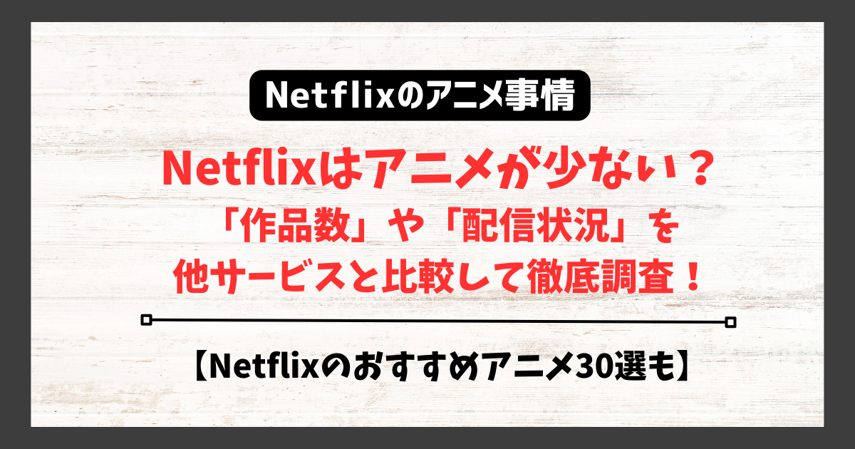 netflix アニメ　少ない